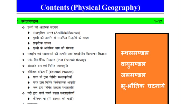 Important Physical Geography Notes In PDF Download