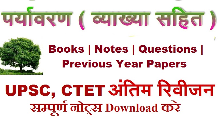 Environment Studies in Hindi PDF