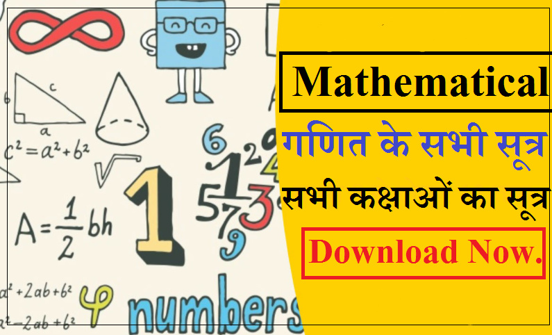 गणित के सभी सूत्र (Mathematical Formula In Hindi )